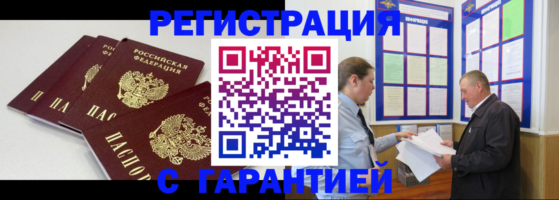 прописка регистрация в Волжском